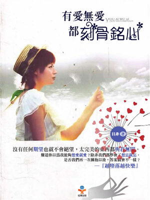 cover image of 有愛無愛, 都刻骨銘心